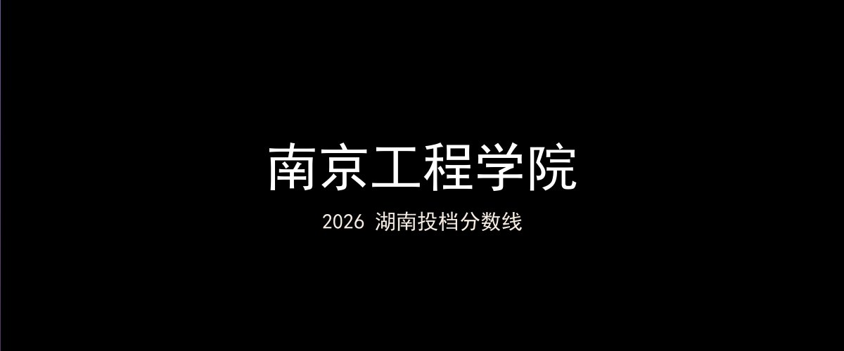 南京工程学院2026湖南分数线题图