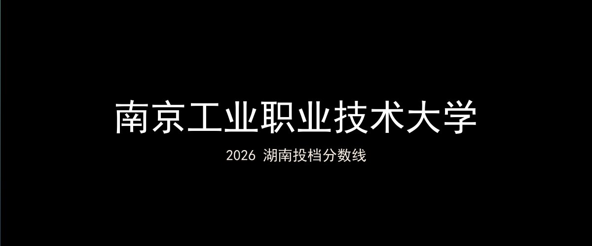 南京工业职业技术大学2026湖南分数线题图