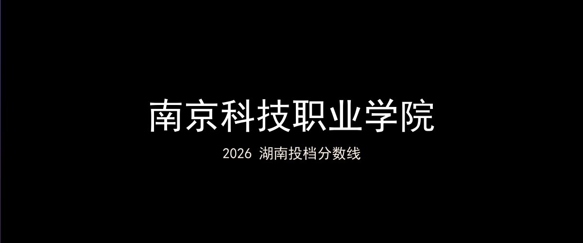 南京科技职业学院2026湖南分数线题图