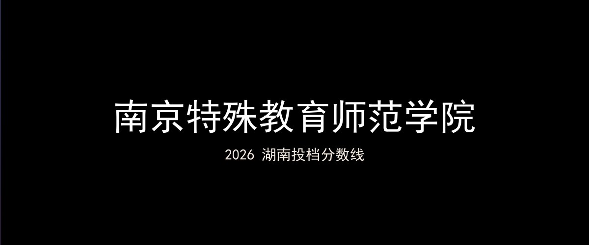 南京特殊教育师范学院2026湖南分数线题图