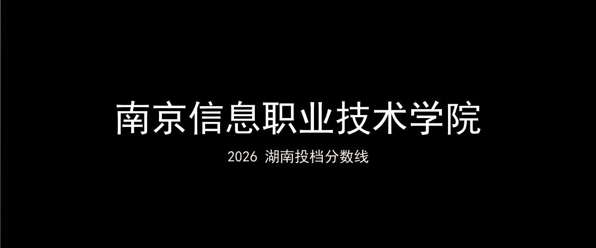 南京信息职业技术学院2026湖南分数线题图