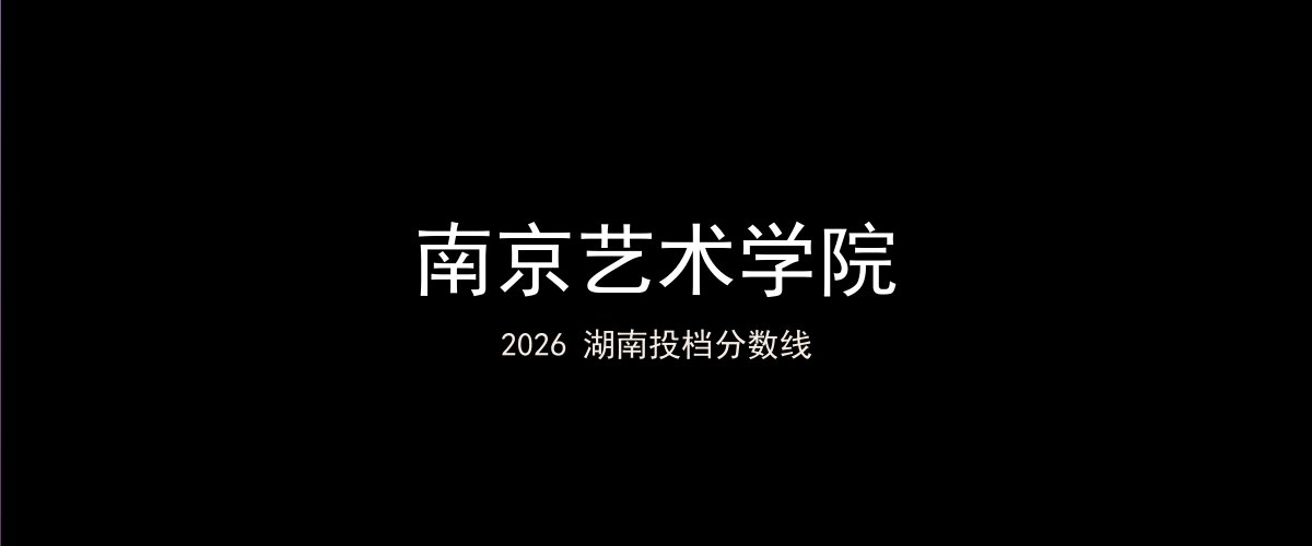南京艺术学院2026湖南分数线题图
