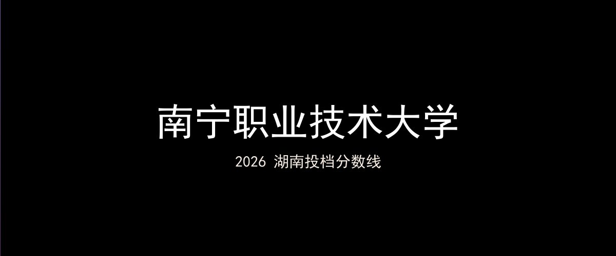 南宁职业技术大学2026湖南分数线题图