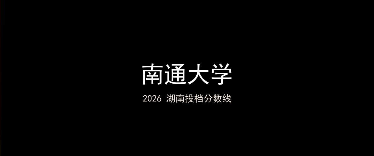 南通大学2026湖南分数线题图