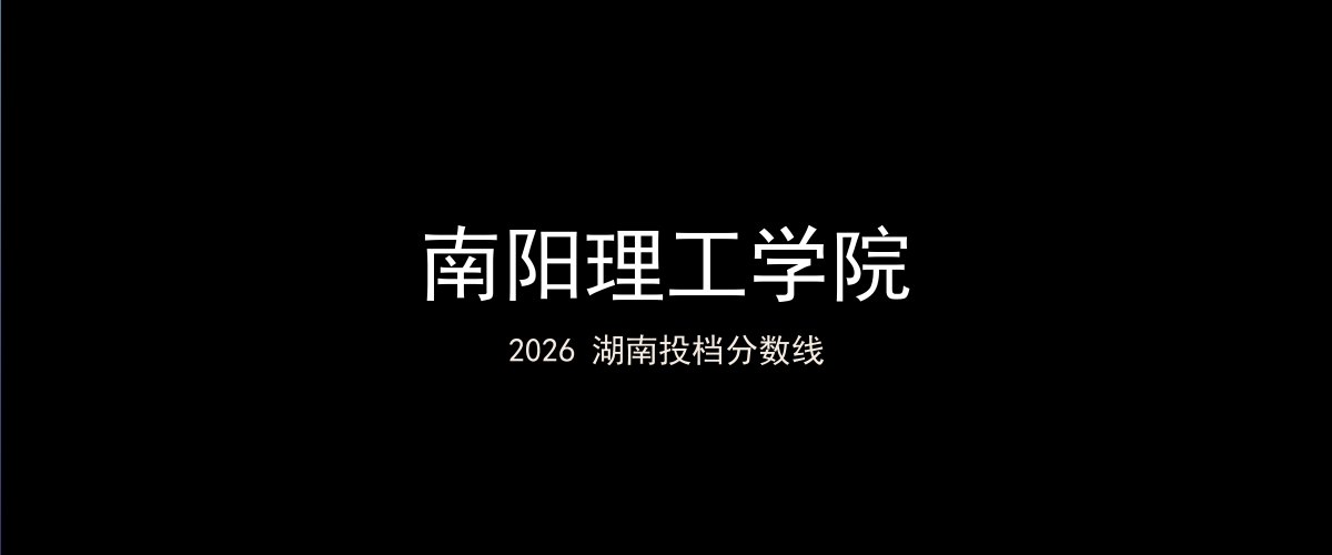 南阳理工学院2026湖南分数线题图