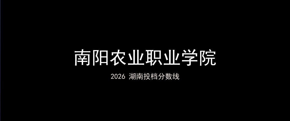 南阳农业职业学院2026湖南分数线题图