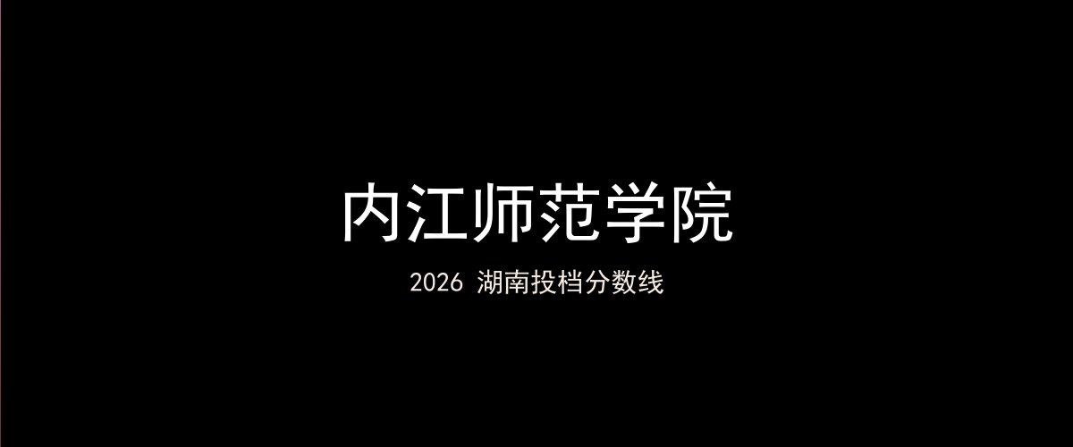 内江师范学院2026湖南分数线题图