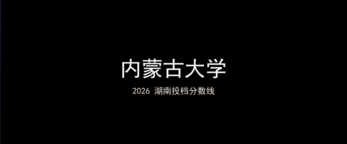 内蒙古大学2026湖南分数线题图