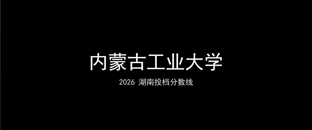 内蒙古工业大学2026湖南分数线题图