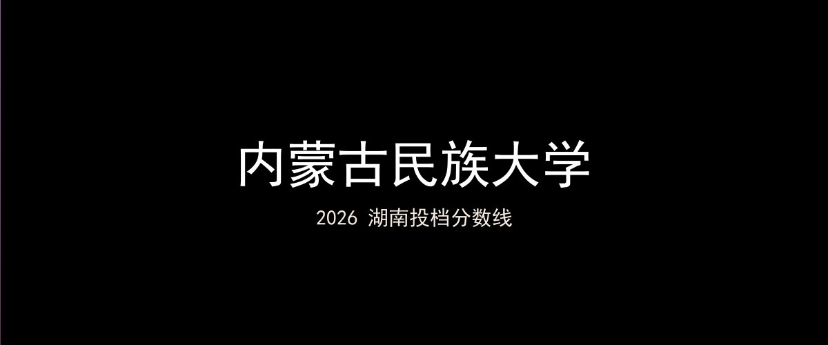 内蒙古民族大学2026湖南分数线题图