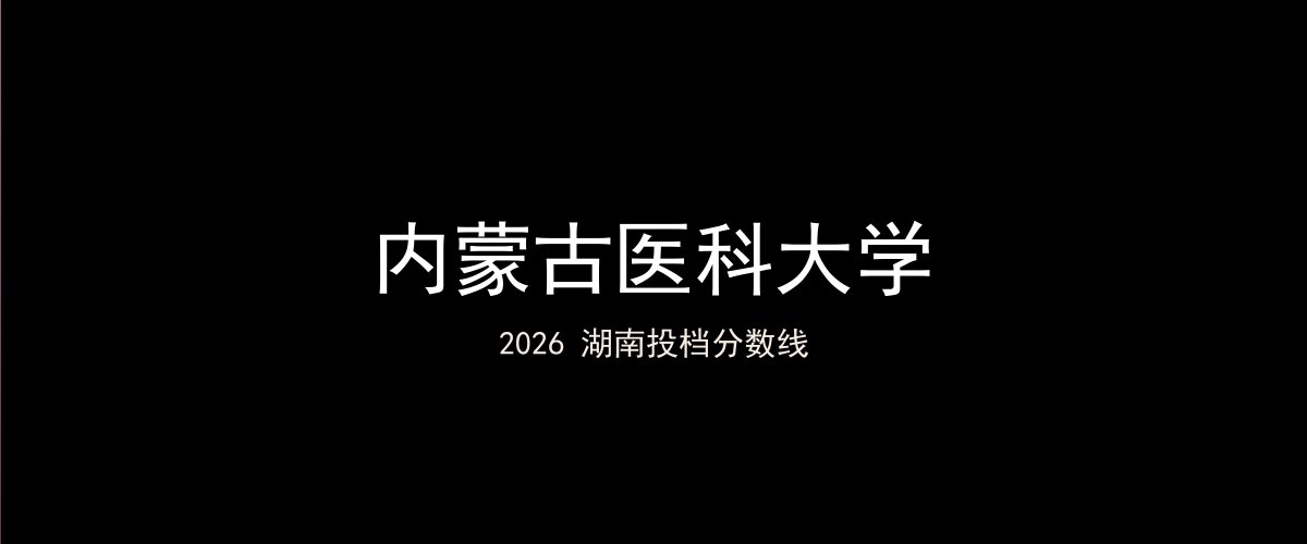 内蒙古医科大学2026湖南分数线题图