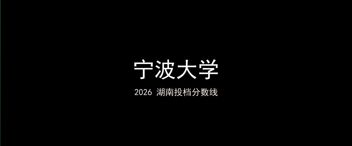 宁波大学2026湖南分数线题图