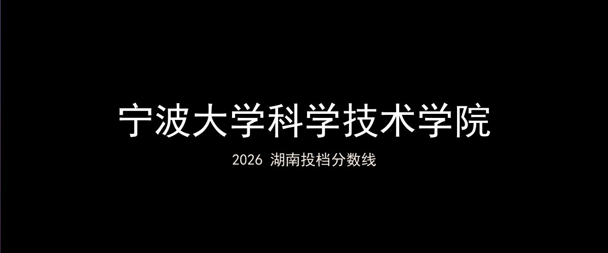 宁波大学科学技术学院2026湖南分数线题图