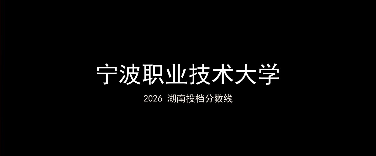 宁波职业技术大学2026湖南分数线题图