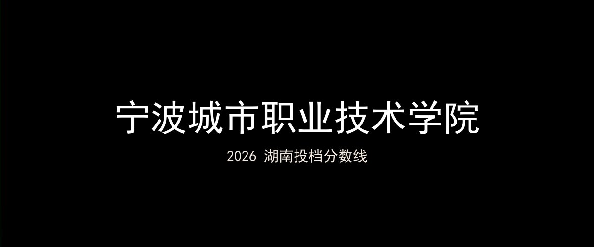 宁波城市职业技术学院2026湖南分数线题图