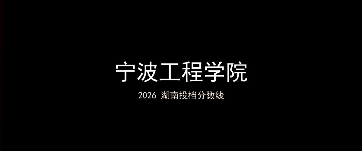 宁波工程学院2026湖南分数线题图