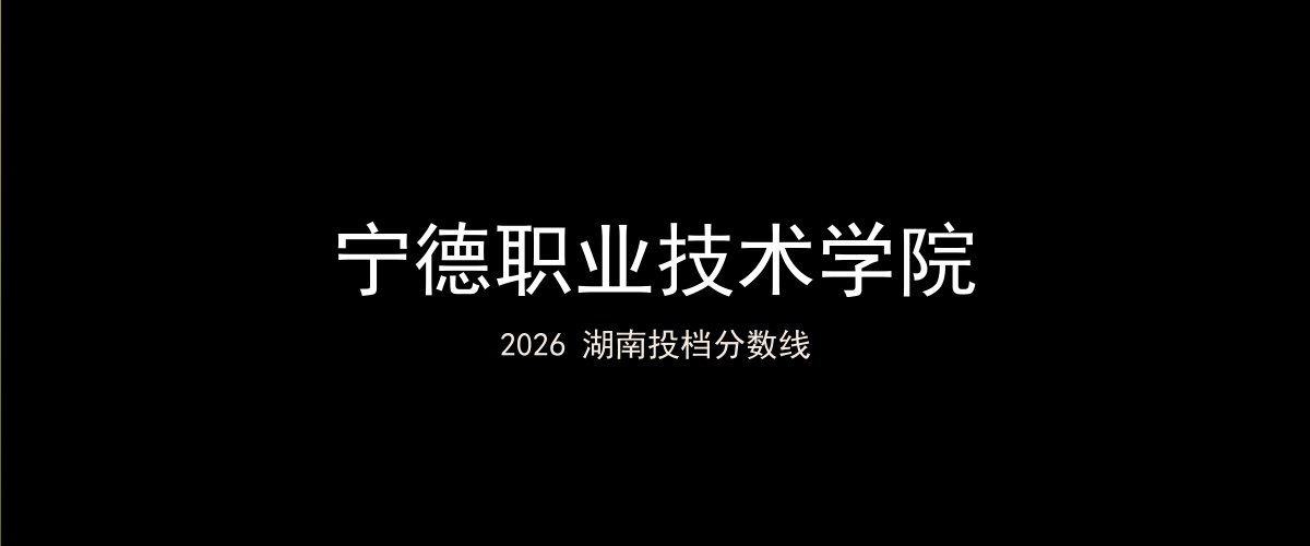 宁德职业技术学院2026湖南分数线题图