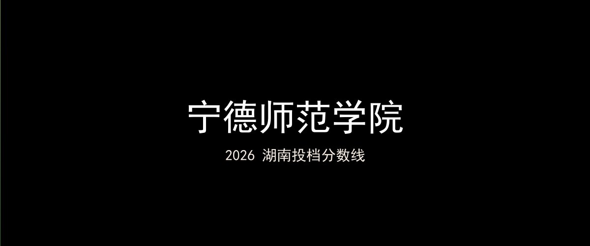 宁德师范学院2026湖南分数线题图