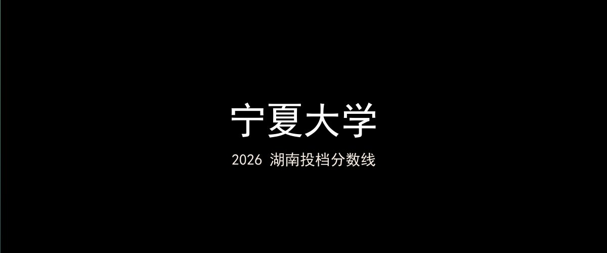 宁夏大学2026湖南分数线题图