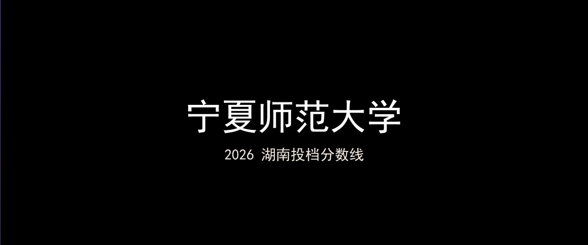 宁夏师范大学2026湖南分数线题图