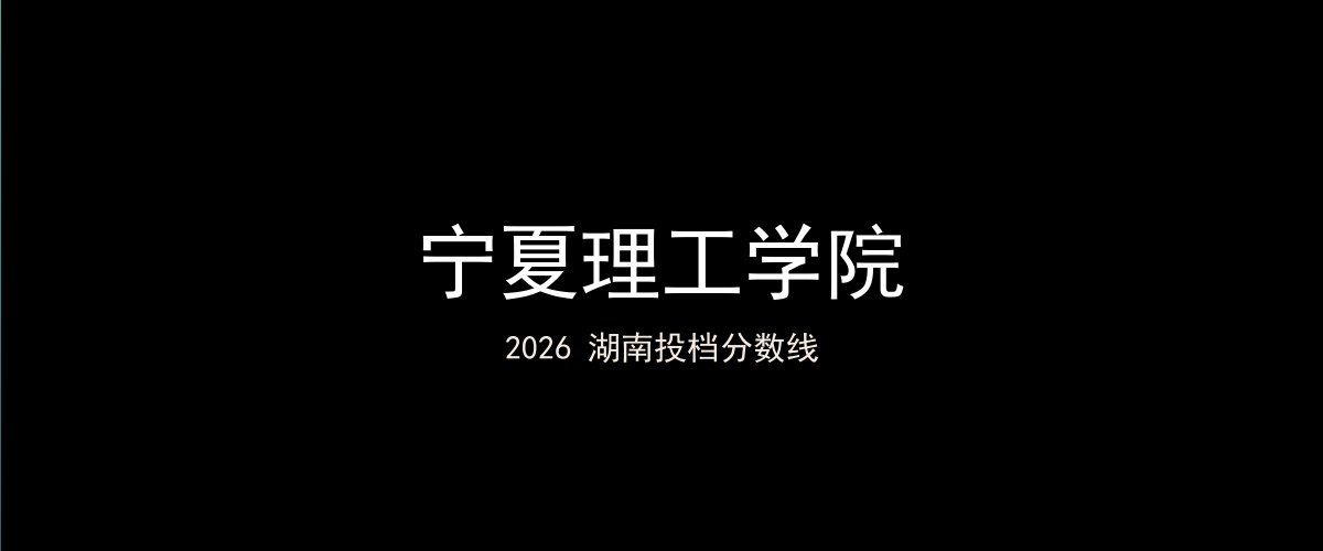 宁夏理工学院2026湖南分数线题图