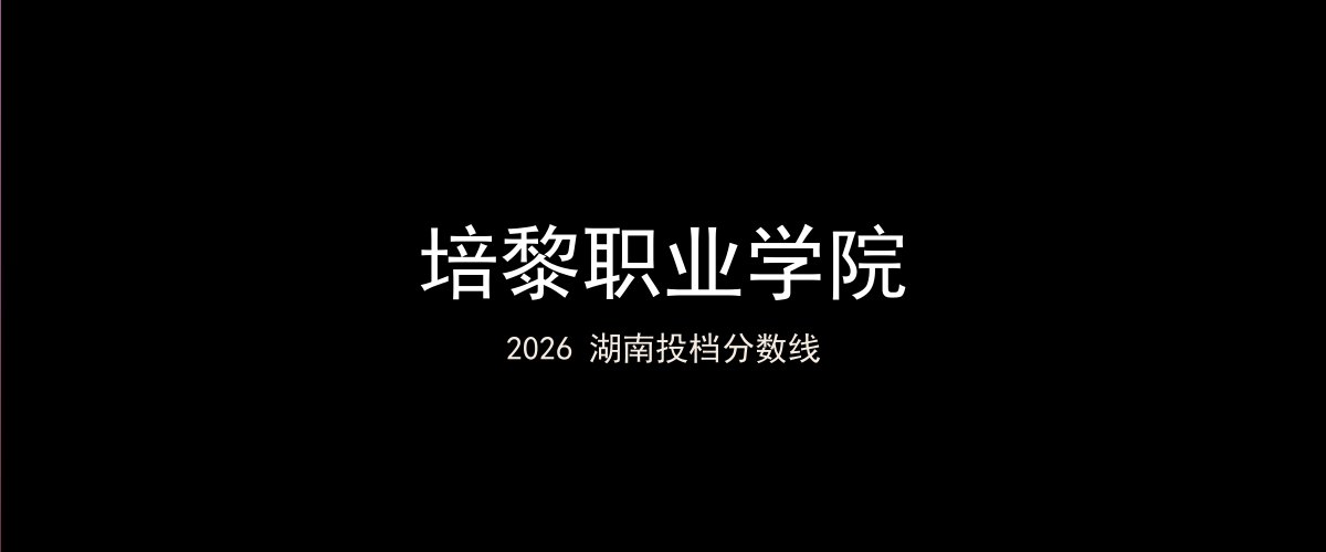培黎职业学院2026湖南分数线题图