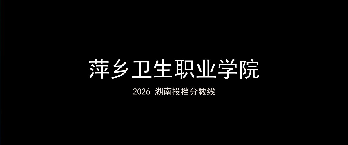 萍乡卫生职业学院2026湖南分数线题图