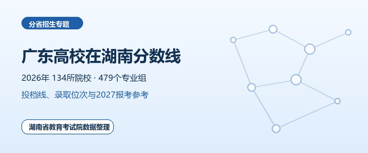 广东高校2026年在湖南招生专业组分数线和位次题图