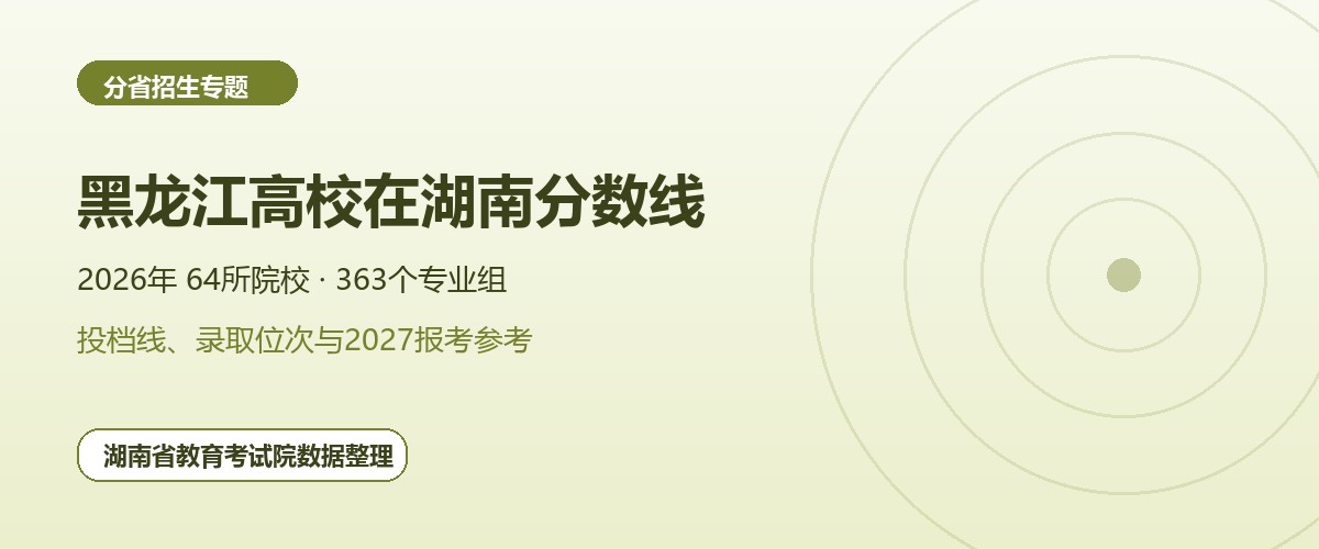 黑龙江高校2026年在湖南招生专业组分数线和位次题图