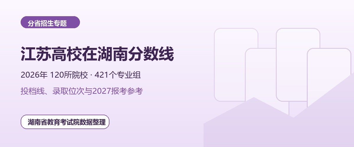 江苏高校2026年在湖南招生专业组分数线和位次题图