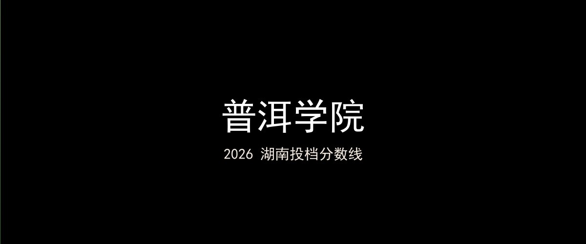 普洱学院2026湖南分数线题图