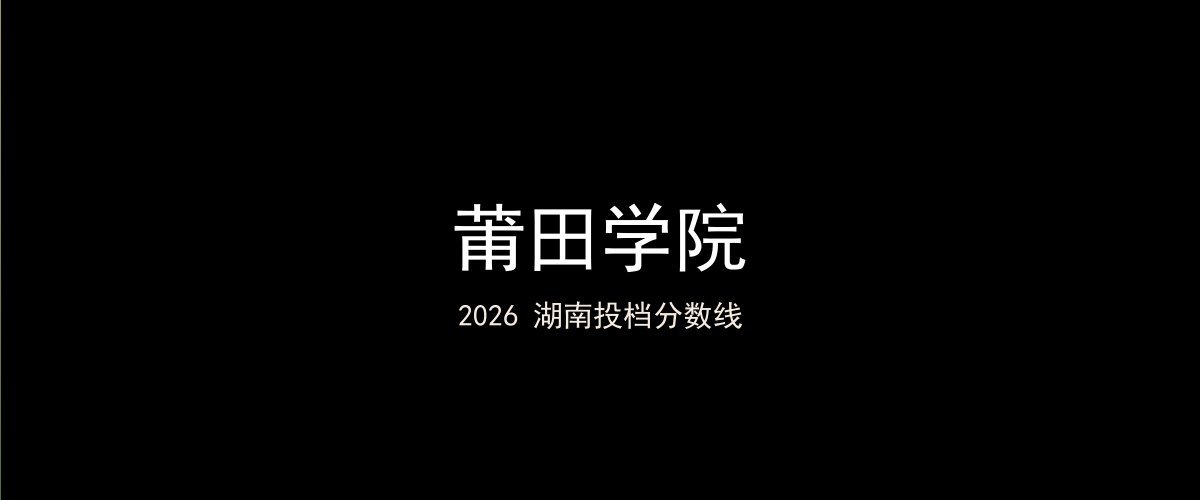 莆田学院2026湖南分数线题图