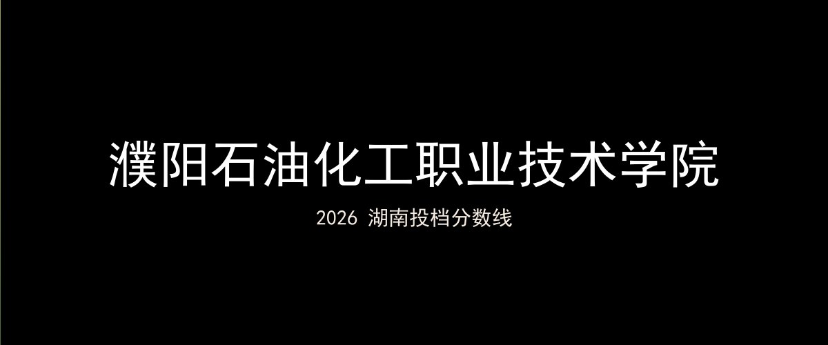 濮阳石油化工职业技术学院2026湖南分数线题图