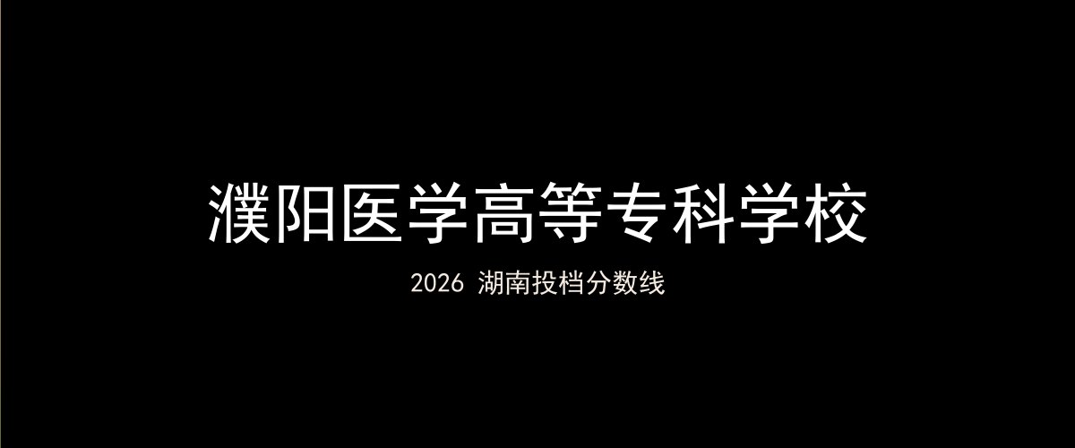 濮阳医学高等专科学校2026湖南分数线题图