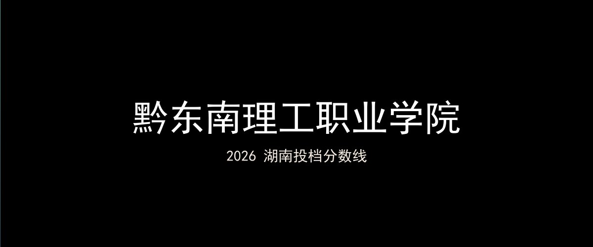 黔东南理工职业学院2026湖南分数线题图