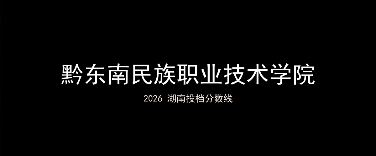 黔东南民族职业技术学院2026湖南分数线题图