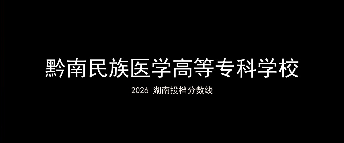 黔南民族医学高等专科学校2026湖南分数线题图