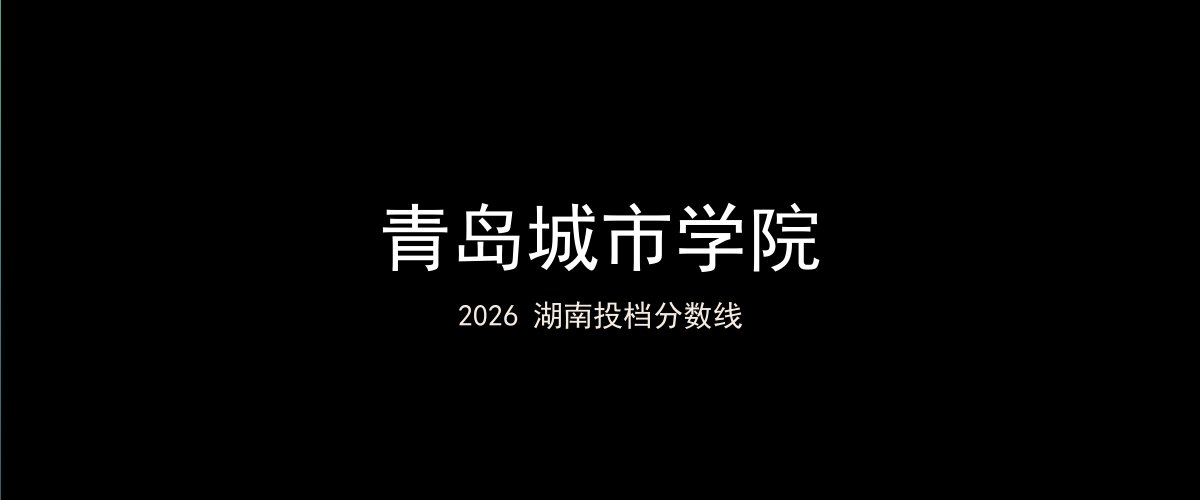 青岛城市学院2026湖南分数线题图