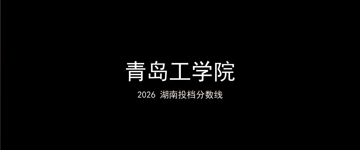 青岛工学院2026湖南分数线题图