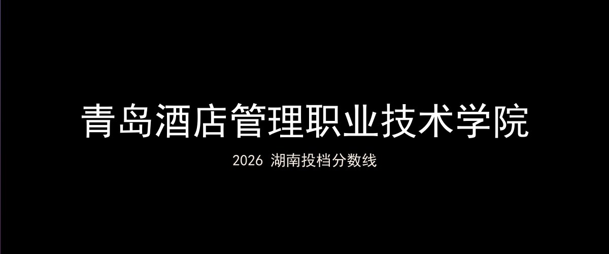 青岛酒店管理职业技术学院2026湖南分数线题图