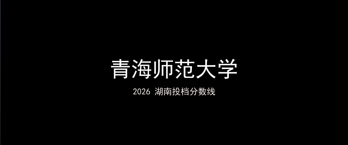 青海师范大学2026湖南分数线题图