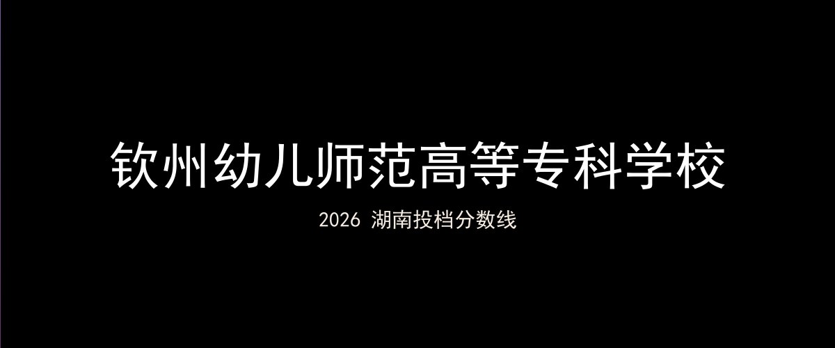钦州幼儿师范高等专科学校2026湖南分数线题图
