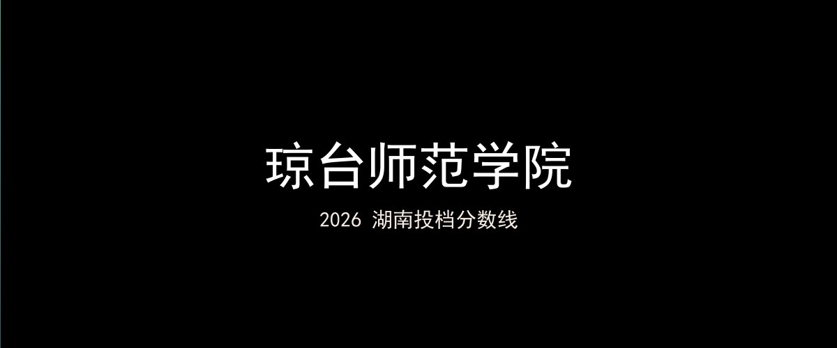 琼台师范学院2026湖南分数线题图