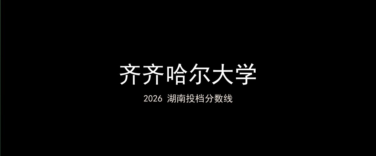 齐齐哈尔大学2026湖南分数线题图