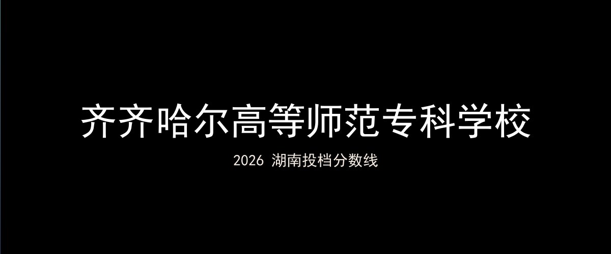 齐齐哈尔高等师范专科学校2026湖南分数线题图