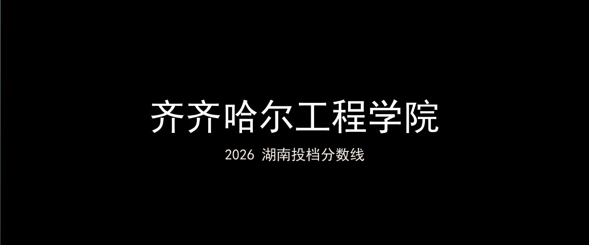 齐齐哈尔工程学院2026湖南分数线题图