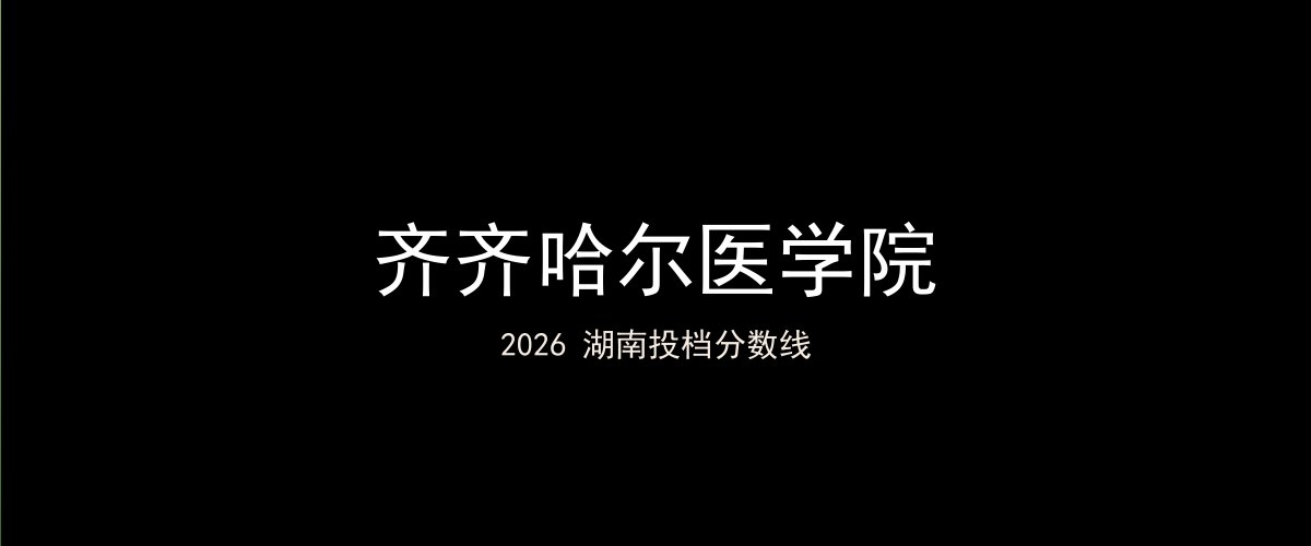 齐齐哈尔医学院2026湖南分数线题图