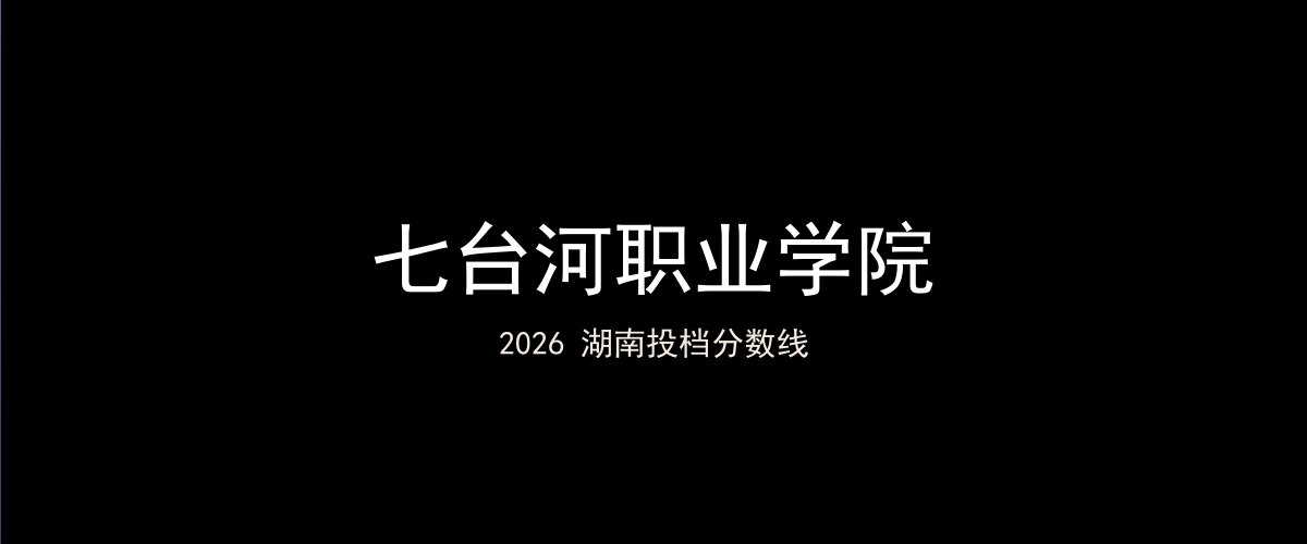 七台河职业学院2026湖南分数线题图