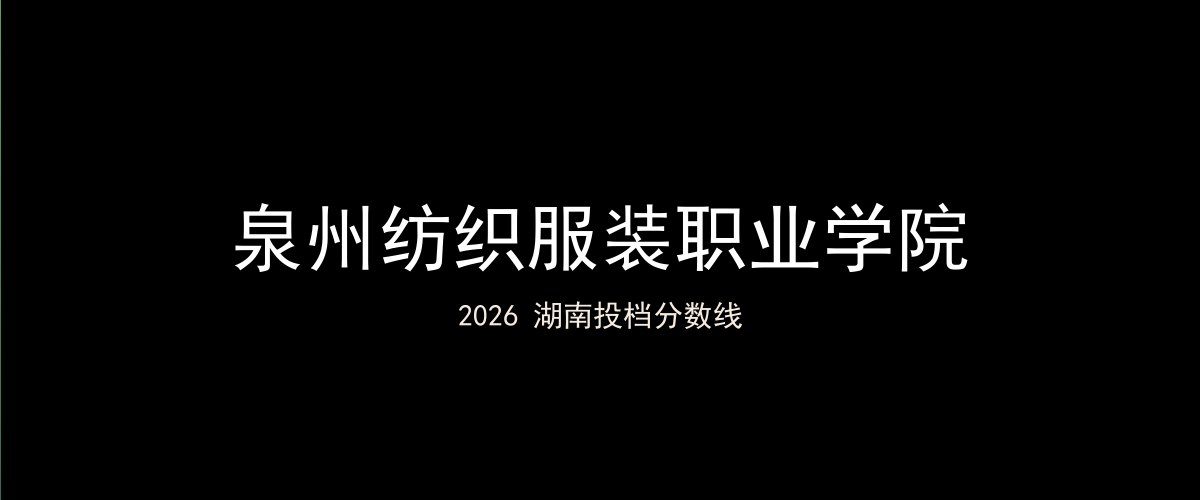 泉州纺织服装职业学院2026湖南分数线题图