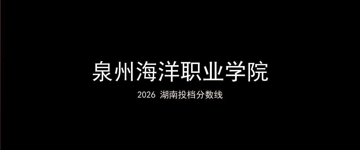 泉州海洋职业学院2026湖南分数线题图